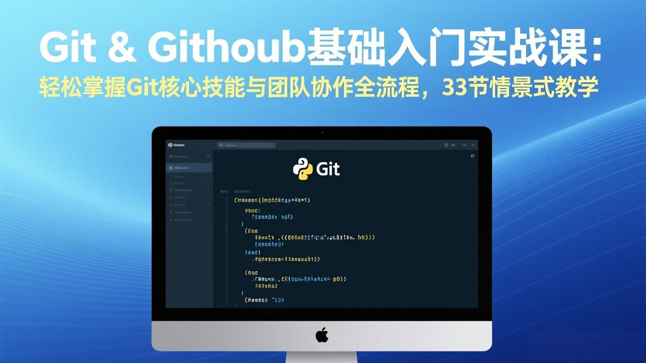 Git & GitHub基础入门实战课：轻松掌握Git核心技能与团队协作全流程，33节情景式教学-金易项目网