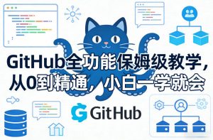 GitHub全功能保姆级教学，从0到精通，小白一学就会-金易项目网