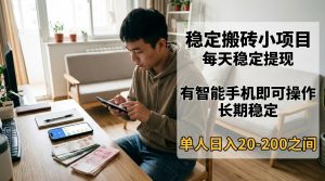 稳定搬砖小项目，每天稳定提现，有智能手机即可操作-金易项目网