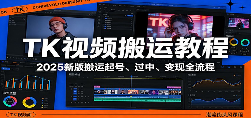 TK视频搬运教程：2025新版搬运起号、过中、变现全流程-金易项目网
