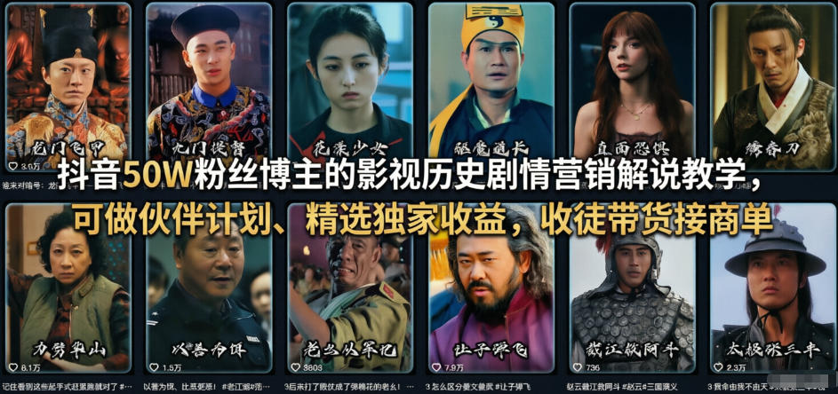 抖音50W粉丝博主的影视历史剧情营销解说教学，可做伙伴计划、精选独家收益，收徒带货接商单-金易项目网