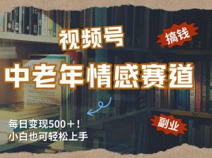 每日5张＋，高流量赛道，视频号中老年情感赛道，学会了你也可以搞到钱-金易项目网