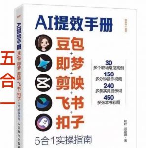 AI提效手册-豆包即梦剪映飞书扣子，5合1精讲实操指南，30+常见职场案例拿来即用-金易项目网