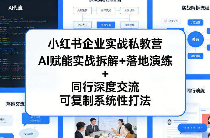 小红书企业实战私教营，AI赋能实战拆解+落地演练+同行深度交流，可复制系统性打法-金易项目网
