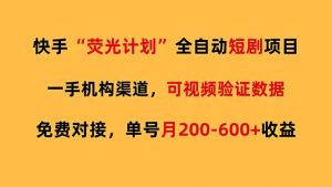 快手荧光短剧，全自动代发，免费项目单号月200-600收益-金易项目网