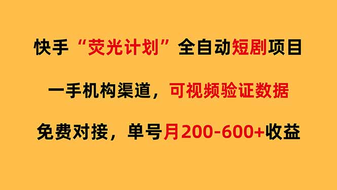 快手荧光短剧，全自动代发，免费项目单号月200-600收益-金易项目网