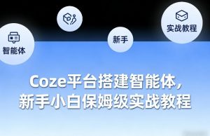 Coze平台搭建智能体，新手小白保姆级实战教程-金易项目网