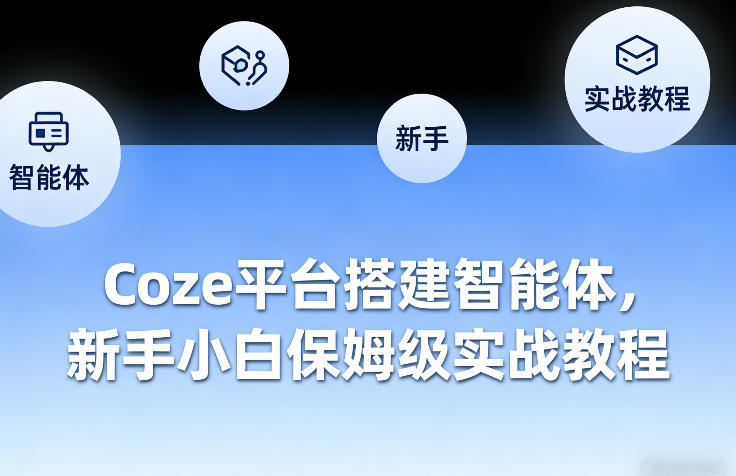 Coze平台搭建智能体，新手小白保姆级实战教程-金易项目网