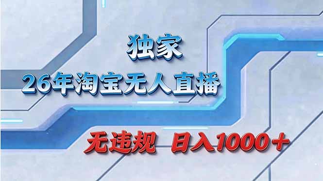 拒绝死工资！淘宝无人直播，让你睡觉都在进账-金易项目网