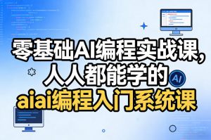 零基础AI编程实战课，人人都能学的ai编程入门系统课-金易项目网