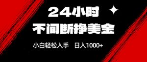24小时不间断挣美金，小白轻松上手，日入1000+-金易项目网