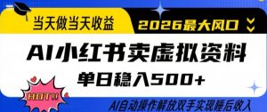 当天做当天收益，AI小红书卖虚拟资料单日稳入5张+，AI自动操作，解放双手实现睡后收入【揭秘】-金易项目网