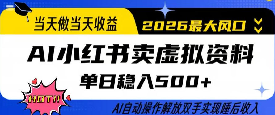 当天做当天收益，AI小红书卖虚拟资料单日稳入5张+，AI自动操作，解放双手实现睡后收入【揭秘】-金易项目网