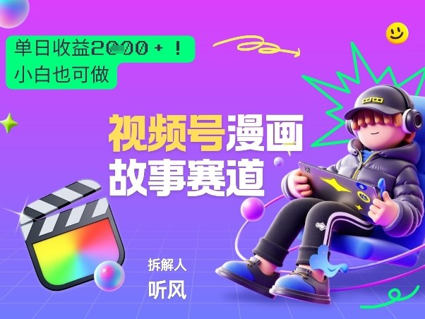 2026黑马项目！视频号漫画故事赛道，单日变现多张，新手小白也可做！-金易项目网