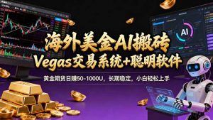 海外美金A1搬砖“Vegas交易系统+聪明软件 黄金期货日赚50-1000U，长期稳定，小白轻松上手-金易项目网
