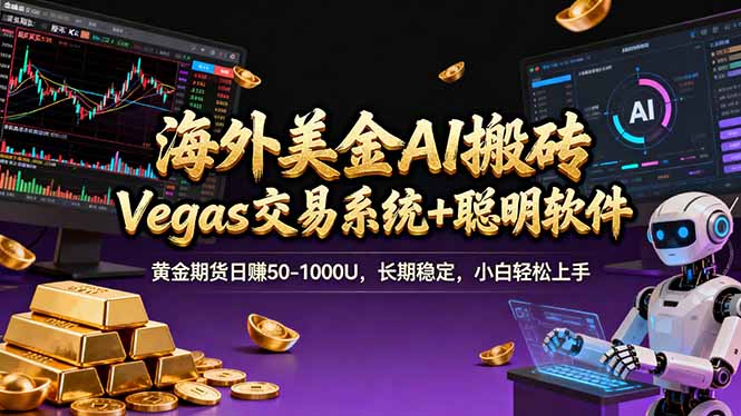 海外美金A1搬砖“Vegas交易系统+聪明软件 黄金期货日赚50-1000U，长期稳定，小白轻松上手-金易项目网