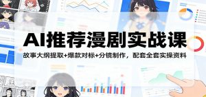 AI推荐漫剧实战课：故事大纲提取+爆款对标+分镜制作，配套全套实操资料-金易项目网
