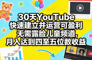 30天YouTube快速建立并运营可盈利无需露脸儿童频道，月入达到四至五位数收益-金易项目网