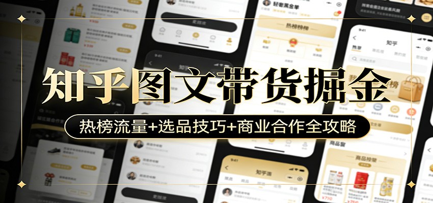 图片[1]-知乎图文带货掘金：热榜流量+选品技巧+商业合作全攻略-金易项目网