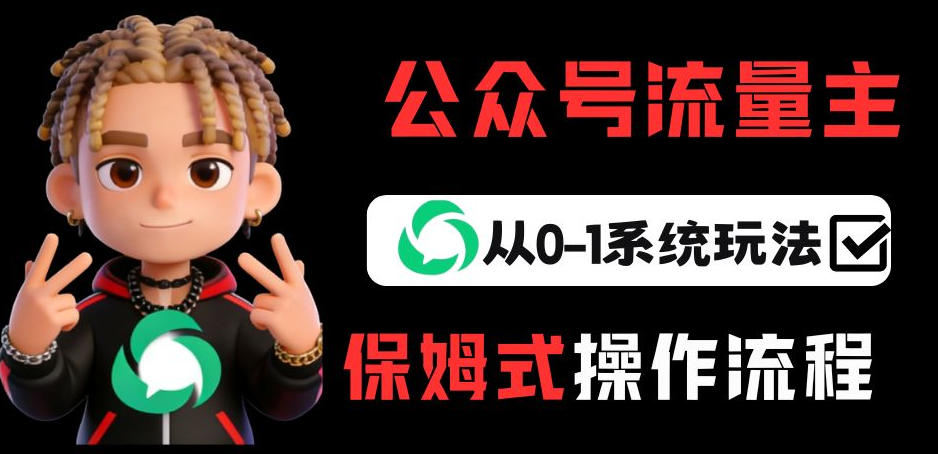 公众号流量主变现从0-1系统玩法，月入5k+-金易项目网