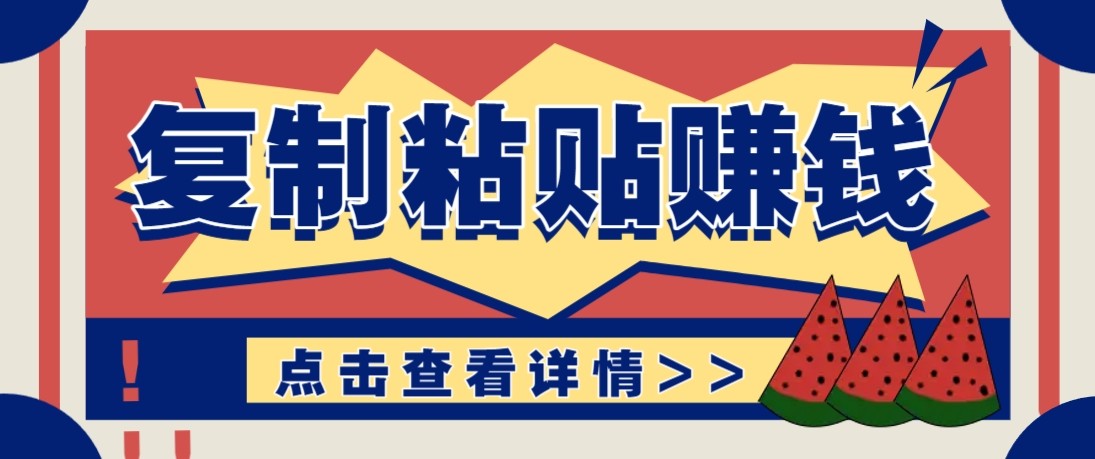 零门槛零成本复制粘贴赚钱项目，评论区留言评论即可轻松日赚取100+-金易项目网