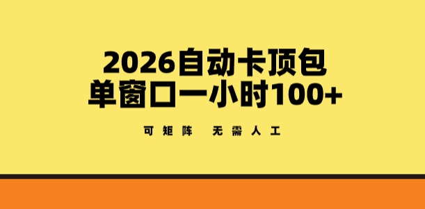 2026自动卡顶包玩法，单窗口一小时100+，可矩阵操作，无需人工【揭秘】-金易项目网