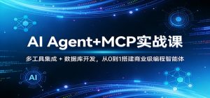 AI Agent+MCP实战课：多工具集成 + 数据库开发，从0到1搭建商业级编程智能体-金易项目网