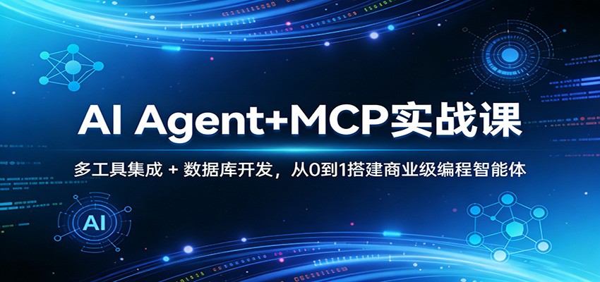 AI Agent+MCP实战课：多工具集成 + 数据库开发，从0到1搭建商业级编程智能体-金易项目网