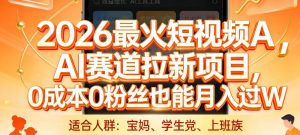 2026最火短视频AI赛道拉新项目，0成本0粉丝也能月入过1W【揭秘】-金易项目网