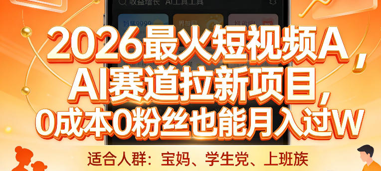 2026最火短视频AI赛道拉新项目，0成本0粉丝也能月入过1W【揭秘】-金易项目网