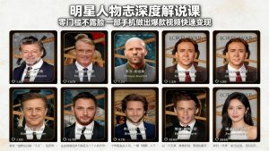 明星人物志深度解说课：零门槛不露脸，一部手机做出爆款视频快速变现-金易项目网