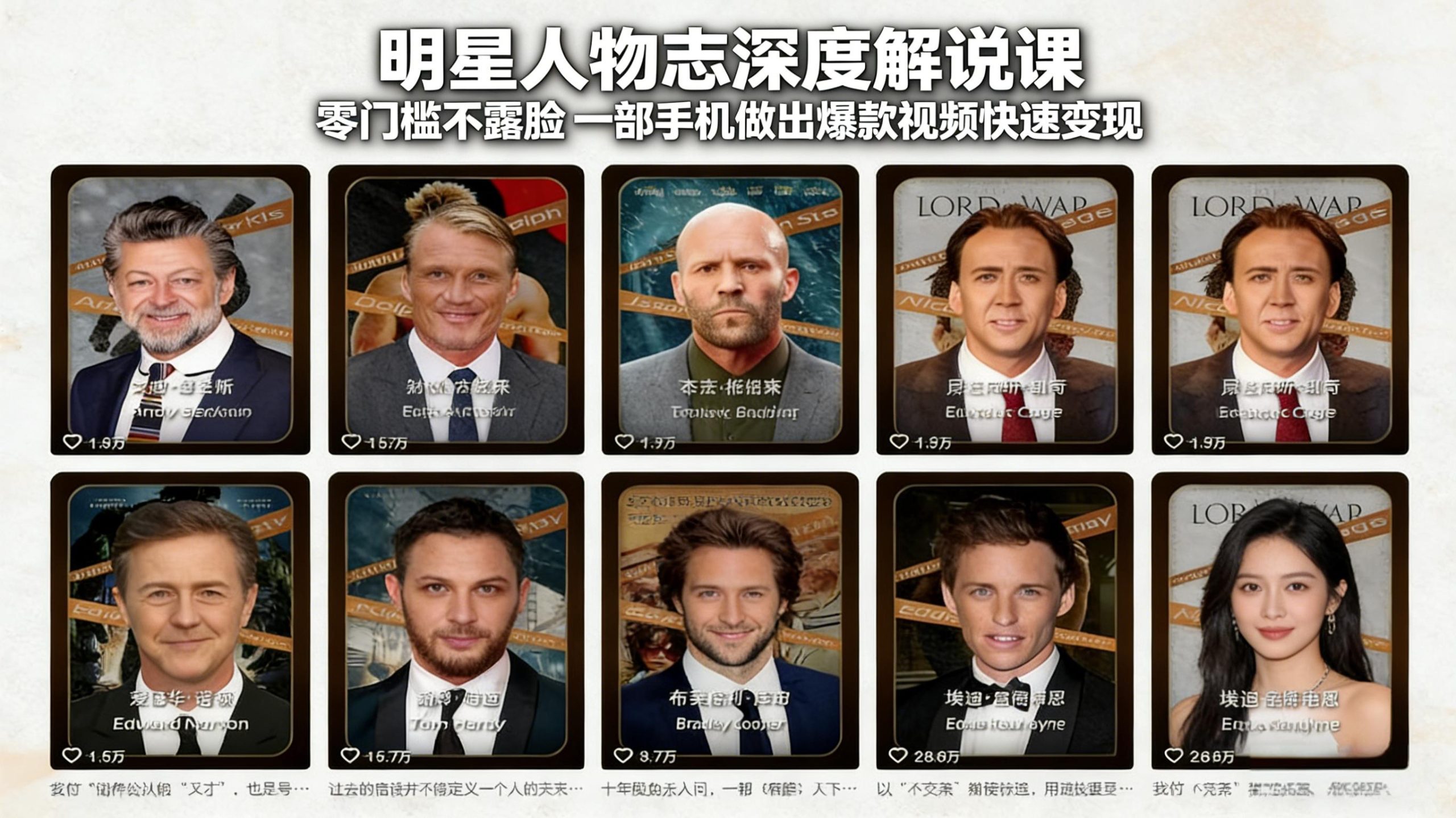 明星人物志深度解说课：零门槛不露脸，一部手机做出爆款视频快速变现-金易项目网