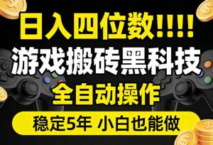 日入四位数！游戏搬砖黑科技全自动操作，一键抢货稳定5年多，小白也能做，手把手带-金易项目网