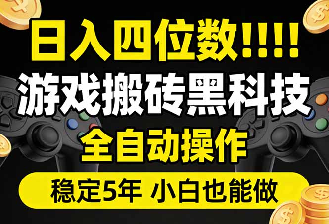 日入四位数！游戏搬砖黑科技全自动操作，一键抢货稳定5年多，小白也能做，手把手带-金易项目网