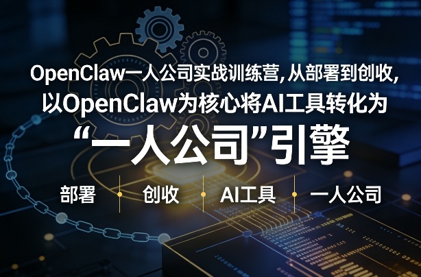 OpenClaw小龙虾+一人公司实战训练营，从部署到创收，将AI工具转化为“一人公司”引擎，低成本变现-金易项目网