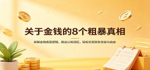 关于金钱的8个粗暴真相：拆解金钱底层逻辑，跳出认知误区，轻松实现财务充裕与自由-金易项目网