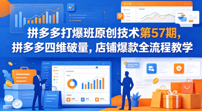 拼多多打爆班原创技术第57期，拼多多四维破量，店铺爆款全流程教学-金易项目网