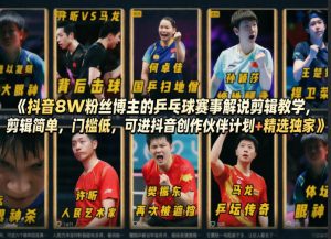 抖音8W粉丝博主的乒乓球赛事解说剪辑教学，剪辑简单，门槛低，可进抖音创作伙伴计划+精选独家-金易项目网