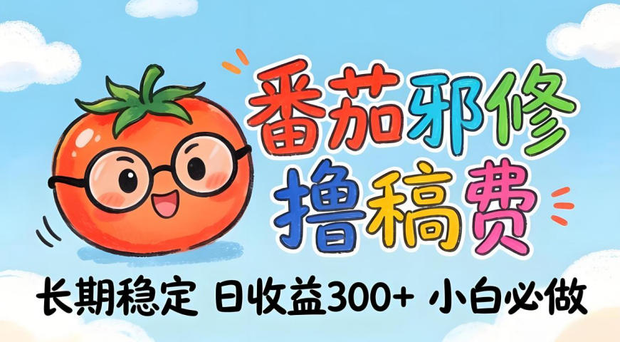 番茄撸金术：日入300+稳如泰山！独家玩法曝光，操作门槛极低，无需经验，小白闭眼上车【揭秘】-金易项目网