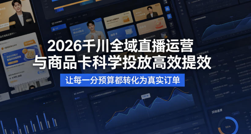 2026千川全域直播运营跟商品卡，科学投放，高效提效，让每一分预算都转化为真实订单-金易项目网
