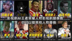 影视剧AI王者荣耀人物影视剧替换教学，也可以做其他人物替换-金易项目网