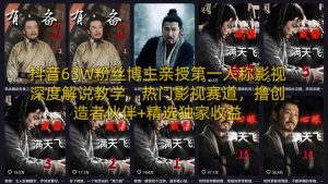 抖音63W粉丝博主亲授第一人称影视深度解说教学，热门影视赛道，撸创造者伙伴+精选独家收益-金易项目网