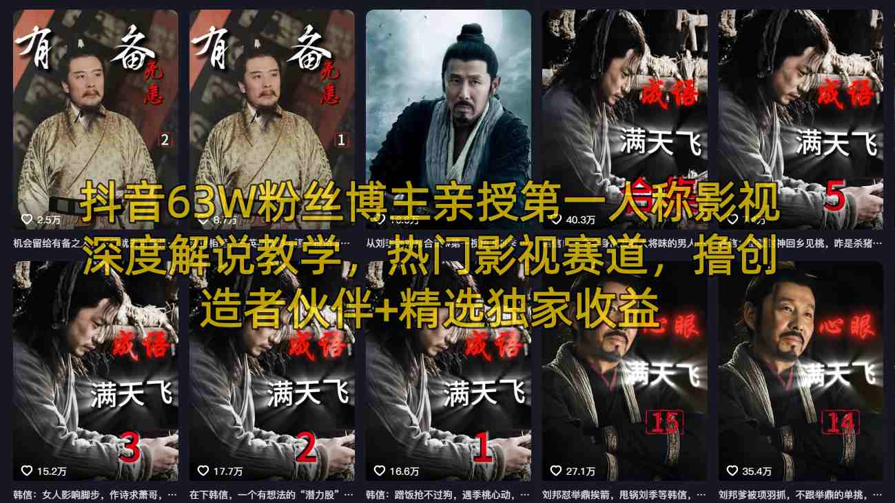 抖音63W粉丝博主亲授第一人称影视深度解说教学，热门影视赛道，撸创造者伙伴+精选独家收益-金易项目网