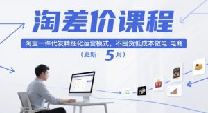 淘差价课程，淘宝一件代发精细化运营模式，不囤货低成本做电商(更新26年4月)-金易项目网