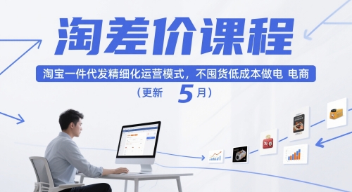 淘差价课程，淘宝一件代发精细化运营模式，不囤货低成本做电商(更新26年4月)-金易项目网