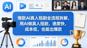 爆款AI真人短剧全流程拆解，用AI做真人短剧，速度快，成本低，也能出爆款-金易项目网