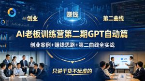 AI老板训练营第二期GPT自动篇，创业案例+賺钱思路+第二曲线全实战，只讲干货不玩虚的-金易项目网