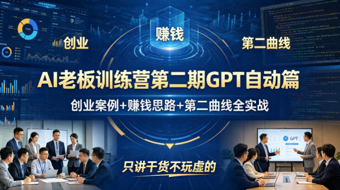 AI老板训练营第二期GPT自动篇，创业案例+賺钱思路+第二曲线全实战，只讲干货不玩虚的-金易项目网