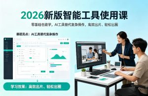 2026新版智能工具使用课，零基础也能学，用AI工具替代复杂操作，高效出片、轻松出圈-金易项目网