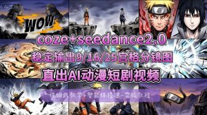 [COZE搭建教学]COZE+即梦Seedance 2.0稳定输出9-16-25宫格分镜图直出AI漫剧视频-金易项目网